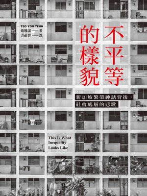 cover image of 不平等的樣貌